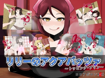 リリーのアクアパッツァ～トッピング・プリン～ [ココアポロン]