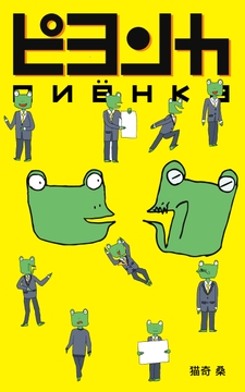 ピヨンカ第1章 [パピプ出版]