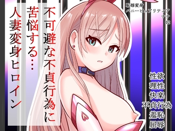 恥辱変身バニーピュアリティア ナナ 02 ~人妻変身ヒロイン 卑猥プールの罠～ [色艶ぬれる]