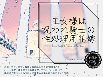 王女様は呪われ騎士の性処理用花嫁 [ほーむorあうぇい]