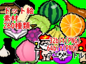 【ドット絵素材】 65種類32bit(png)64bit(png) &差分(シャドー) 全260アイテム [ANIMABEAT]