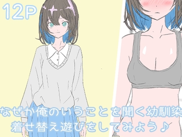 なぜか俺のいうことを聞く幼馴染 着せ替え遊びをしてみよう [わくわくパラダイス]