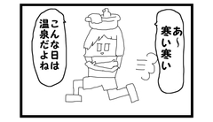 4コマ漫画「寒い日の温泉」 [ゆるふわ研究所]