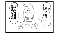 4コマ漫画「寒い日の温泉」