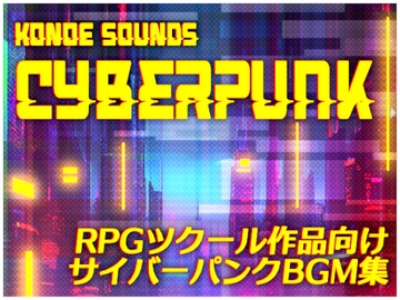コノエサウンドBGMシリーズ「Cyberpunk」 [コノエサウンド]