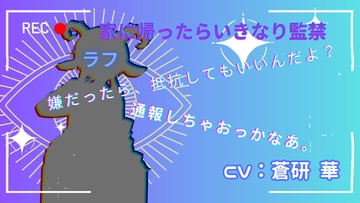 【台本公開】誰っ!!?家に帰ったら知らないお姉さんに媚薬を飲まされてエッチなことをたくさんされるfeat.蒼研華 [LoveVoice研究所@蒼研華研究員]