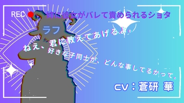 【基礎台本公開】実の姉に好きな女の子がいることがバレて、快楽責めされてしまうショタfeat.蒼研華 [LoveVoice研究所@蒼研華研究員]