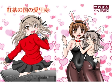 紅茶の国の愛里寿 [滑々饅頭堂]