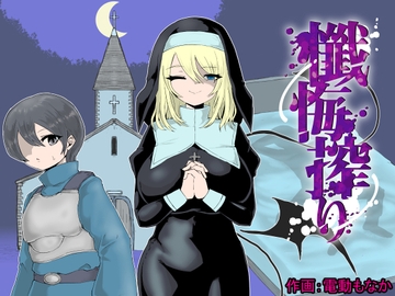 懺悔搾り～シスターサキュバスに謝罪搾精を強要されるお話～ [ぱ～みっしょん]