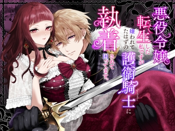 悪役令嬢に転生した私ですが嫌われてたはずの護衛騎士に執着されて困ってます。 [チョコレートもぐもぐ]