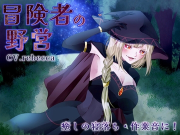 【魔法使い】冒険者の野営◆癒しの寝落ち・作業音 [碧空の別邸]