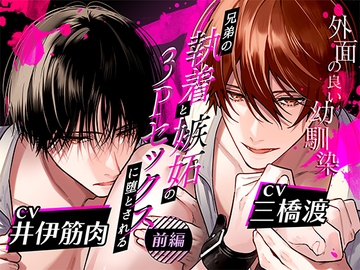 ボイスドラマ「外面の良い幼馴染～兄弟の執着と嫉妬の3Pセックスに堕とされる～ 前編」 [Amorous Record]