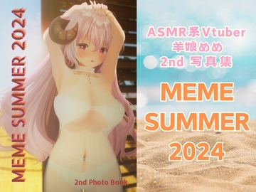 【3D写真全撮り下ろし】ASMR系Vtuber 羊娘めめ 2nd Photo Book 「MEME SUMMER 2024」 [ひつじハウス]
