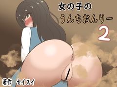 女の子のうんちおんりー2 [セイスイ]