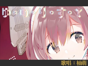 【歌唱:柚萌】ゆ・め・り・す・と [DL版1] [創作堂さくら紅葉]