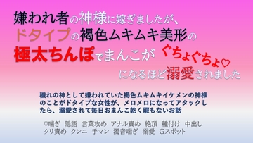 嫌われ者の神様に嫁ぎましたが、ドタイプの褐色ムキムキ美形の 極太ちんぽでまんこがぐちょぐちょになるほど溺愛されました [愚直]