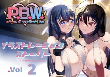 P.B.W. ぴちょぶろぐレスリング イラストレーションストーリー02 [ぴちょんブログレスリング]