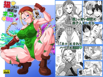 猫っぽい師匠はネコが好き [姫玖屋]