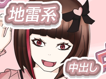 地雷系少女の夜遊び [グータランド]