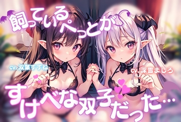 【サキュバスとえっち交尾♪】飼っているぺっとがすけべな双子だった…【深雪ましろ×双葉すずね】 [しとらす]