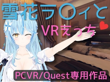 【VR専用】雪花ラ〇ィとVRえっち【日本語/English】 [あーるあーるあーる]