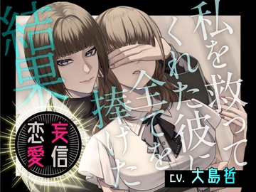 妄信恋愛 私を救ってくれた彼に全てを捧げた結果 [我孫子悶絶製作所]