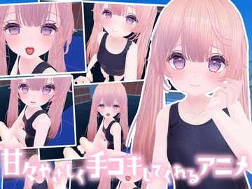 なんでも甘えさせてくれる優しい女の子にお射精の手伝いをしてもらうアニメ [メスガキダークネス]