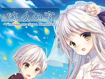 悠久の穹 [シャリテクロワール]