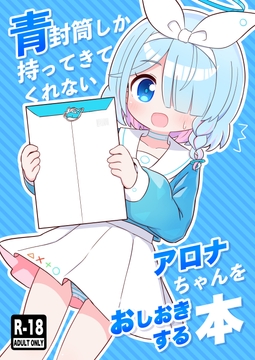 青封筒しか持ってきてくれないアロナちゃんをおしおきする本 [ケモミミちゃん屋]