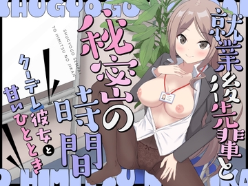 就業後先輩と秘密の時間～クーデレ彼女と甘いひととき～ [しらたまスタジオ]