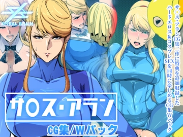 「サ◯ス・アラン」CG集・Wパック [スパイラルブレーン]