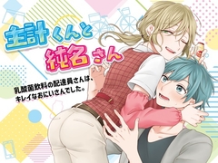 主計くんと純名さん 乳酸菌飲料の配達員さんは、キレイなおにいさんでした。 [黄昏の梅干し]