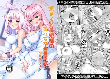 気まぐれお姫様のえっちな当番日誌2 with浦○ハナコ [小倉農業]