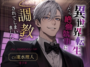 異世界転生したら絶倫執事に調教されてしまいました [愛乃屋]