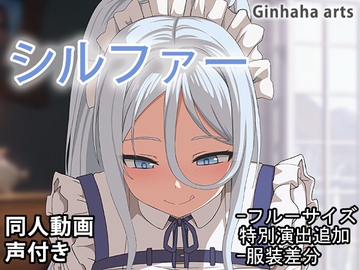 シルファー - 同人動画 (ぎんハハ)2024年 [ぎんハハ]