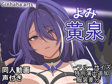 黄泉 - 同人動画 (ぎんハハ)2024年 [ぎんハハ]