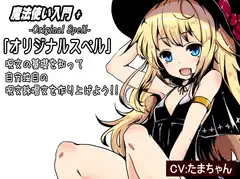魔法使い入門+03  呪文の基礎を知ってオリジナルスペルを作り出そう!  「オリジナルスペル 独自の呪文詠唱文を作り上げる」   -Original Spell-