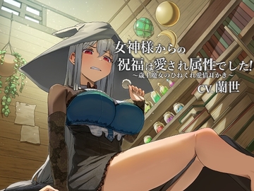女神様からの祝福は愛され属性でした!～歳上魔女のひねくれ愛情耳かき～【CV.蘭世】 [くまあぢ牧場]