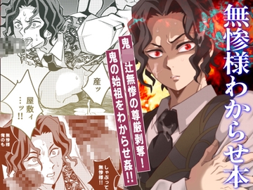 無惨様わからせ本 [おかし隊]