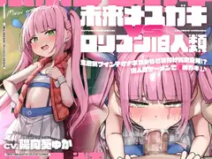 【聴いて使えるCG集付き】未来メ○ガキVS○リコン旧人類!生意気ツインテオナホわからせ種付け純愛交尾!?旧人類ザーメンで孕めガキ!♪【時空を超えた両想いえっち】