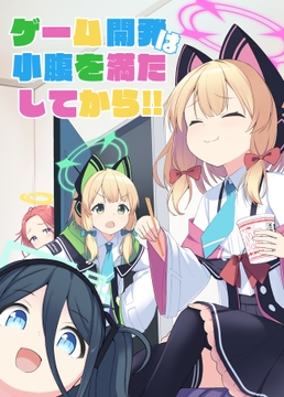 ゲーム開発は小腹を満たしてから!! [みるくプリン]