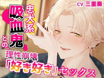 忠犬系吸血鬼との、理性崩壊「好き好き」セックス [おふとんハムスター]