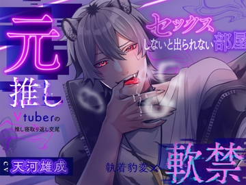 【執着豹変×軟禁】元推しVTuberの推し寝取り返し交尾〜セックスしないと出られない部屋に閉じ込められました〜 [推し変。ダメ。ゼッタイ。]