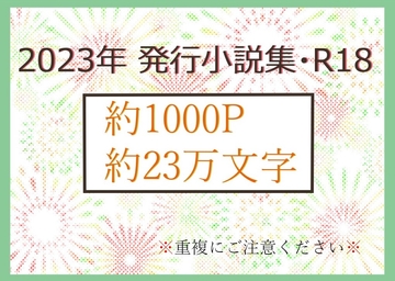 2023年発行小説集・R18 [いば神円]