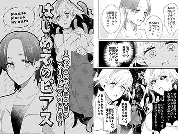 はじめてのピアス～ニャルラホテプが彼女(人間)のファーストピアスをあける話～ [にらたま]