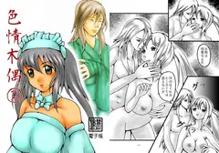 色情木偶②