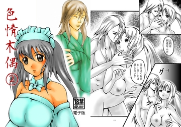 色情木偶② [ダメ人間の主張]