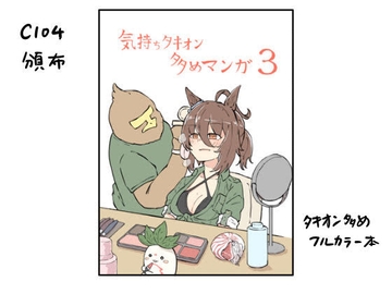 気持ちタキオン多めマンガ3 [ネコミミハウス]