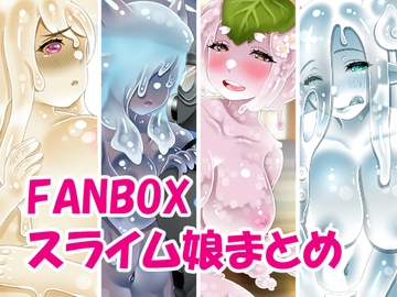 スライム娘イラストまとめ [すずせのおみせ]