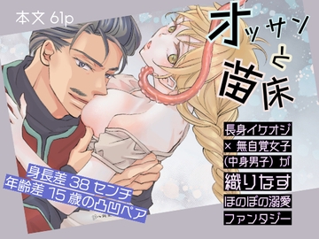 オッサンと苗床〜出会い編 [八朔堂]